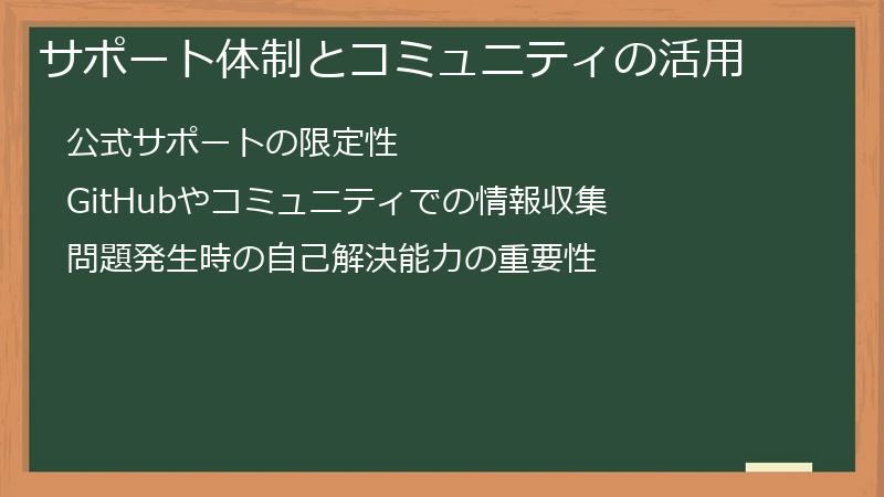 サポート体制とコミュニティの活用
