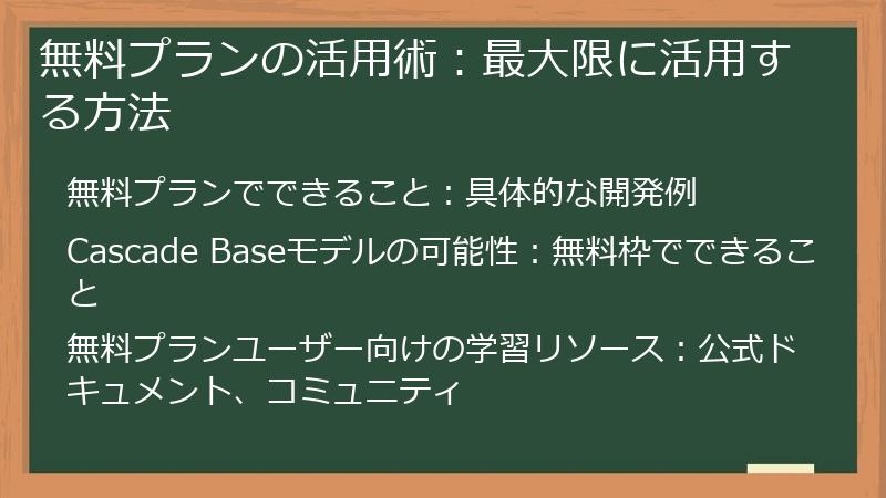 無料プランの活用術：最大限に活用する方法