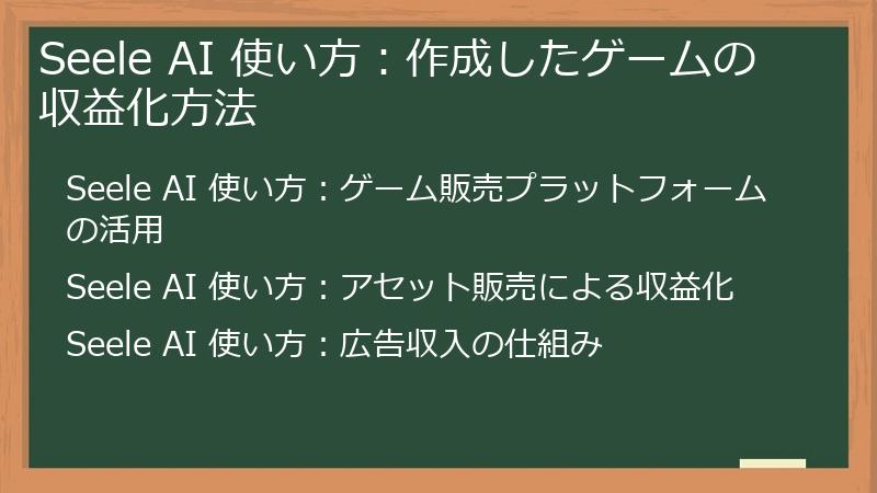 Seele AI 使い方：作成したゲームの収益化方法