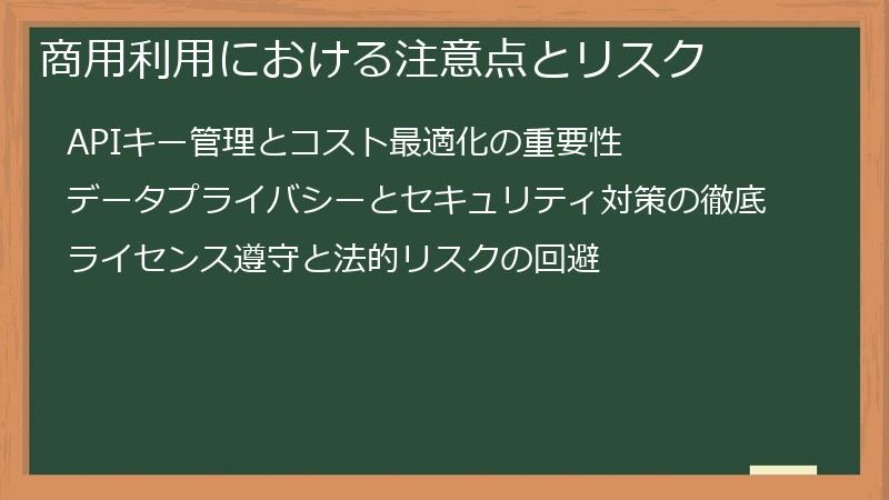 商用利用における注意点とリスク