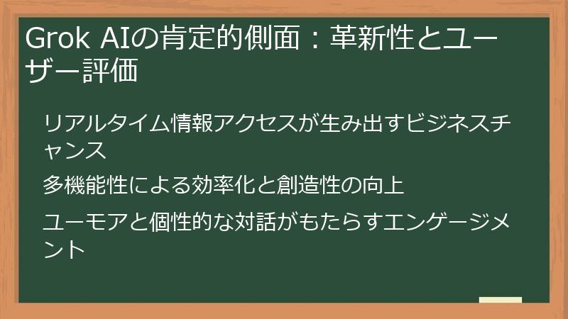 Grok AIの肯定的側面：革新性とユーザー評価