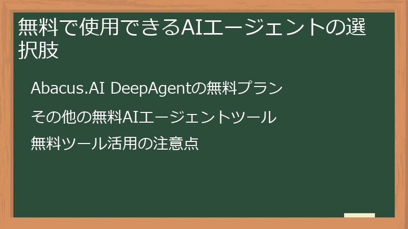 無料で使用できるAIエージェントの選択肢
