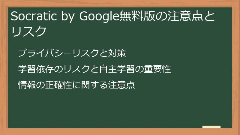 Socratic by Google無料版の注意点とリスク