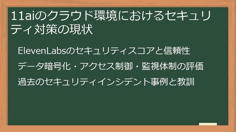 11aiのクラウド環境におけるセキュリティ対策の現状