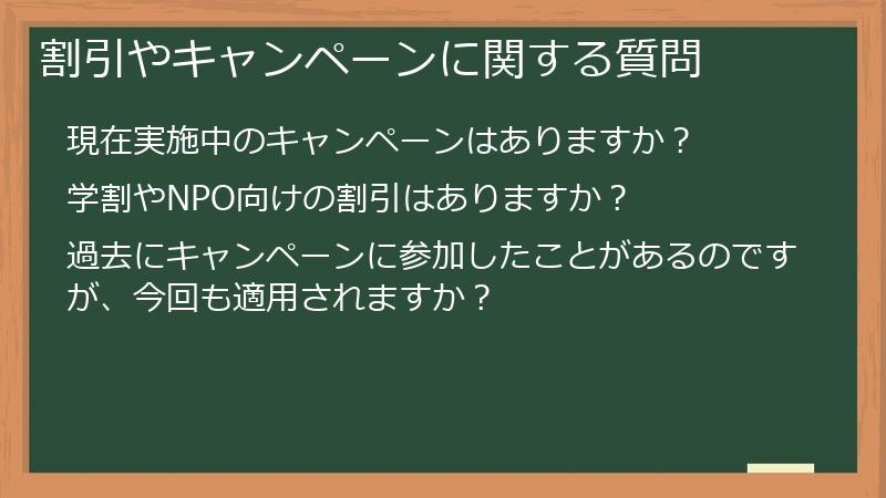 割引やキャンペーンに関する質問