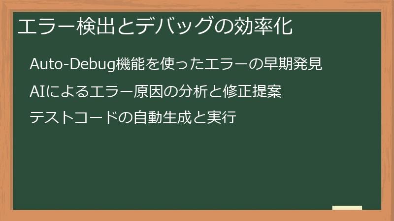 エラー検出とデバッグの効率化