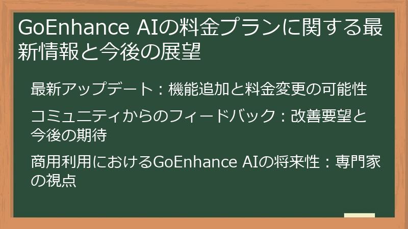 GoEnhance AIの料金プランに関する最新情報と今後の展望