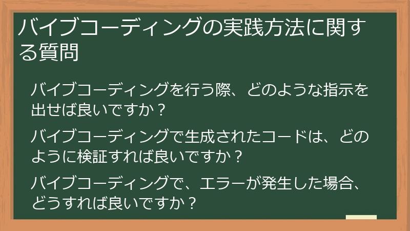 バイブコーディングの実践方法に関する質問