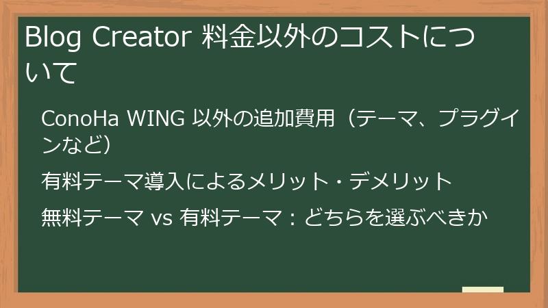Blog Creator 料金以外のコストについて