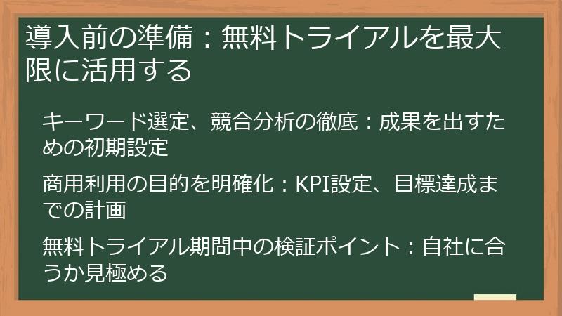 導入前の準備：無料トライアルを最大限に活用する