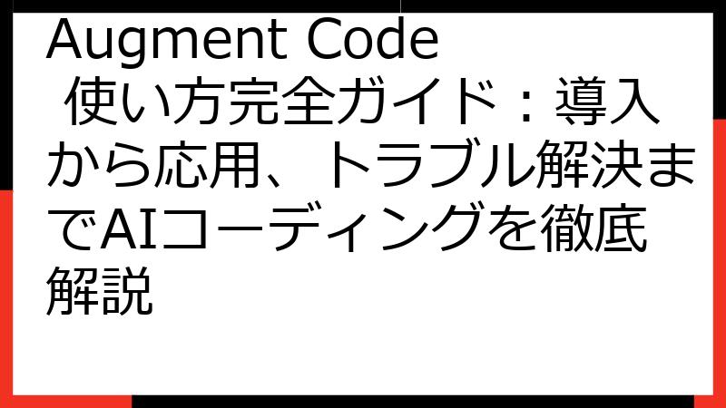 Augment Code 使い方完全ガイド：導入から応用、トラブル解決までAIコーディングを徹底解説