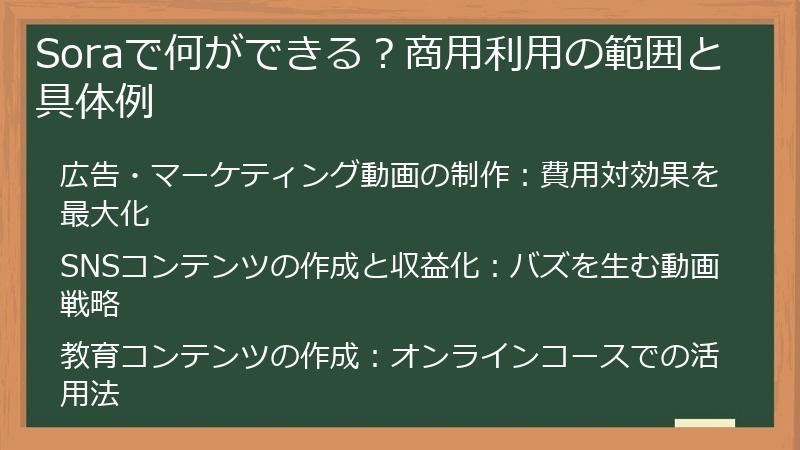Soraで何ができる？商用利用の範囲と具体例