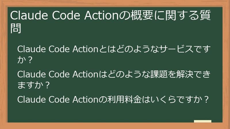 Claude Code Actionの概要に関する質問