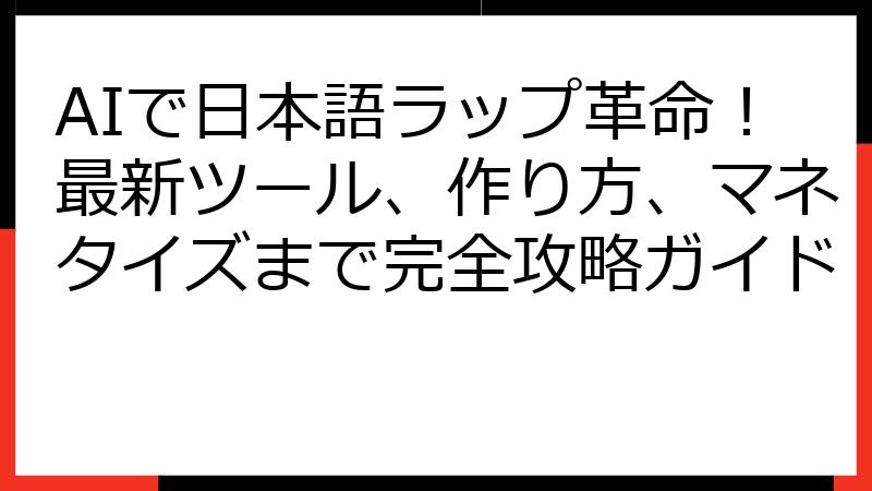 AIで日本語ラップ革命！最新ツール、作り方、マネタイズまで完全攻略ガイド