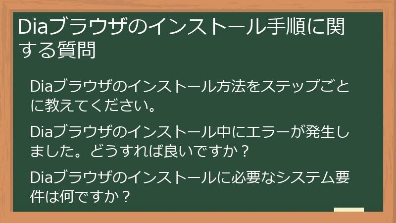 Diaブラウザのインストール手順に関する質問