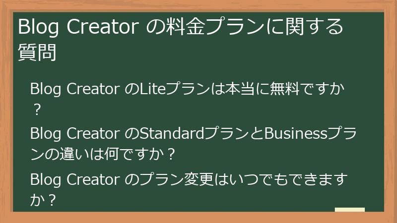 Blog Creator の料金プランに関する質問