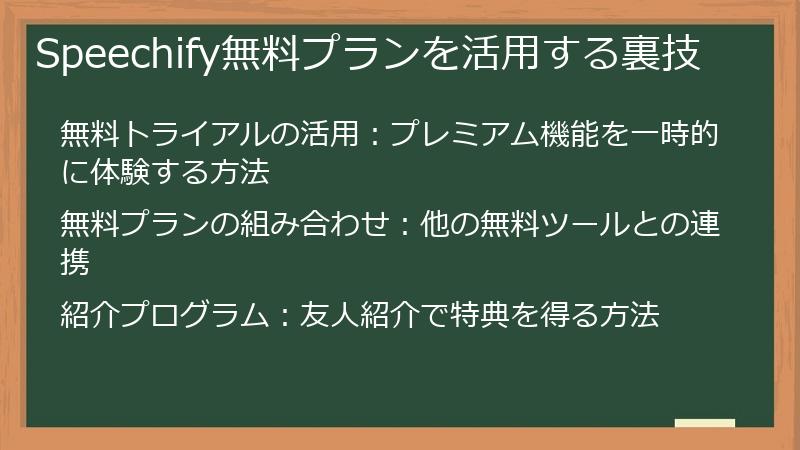 Speechify無料プランを活用する裏技