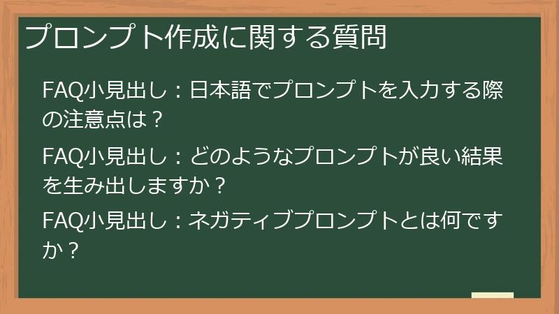 プロンプト作成に関する質問