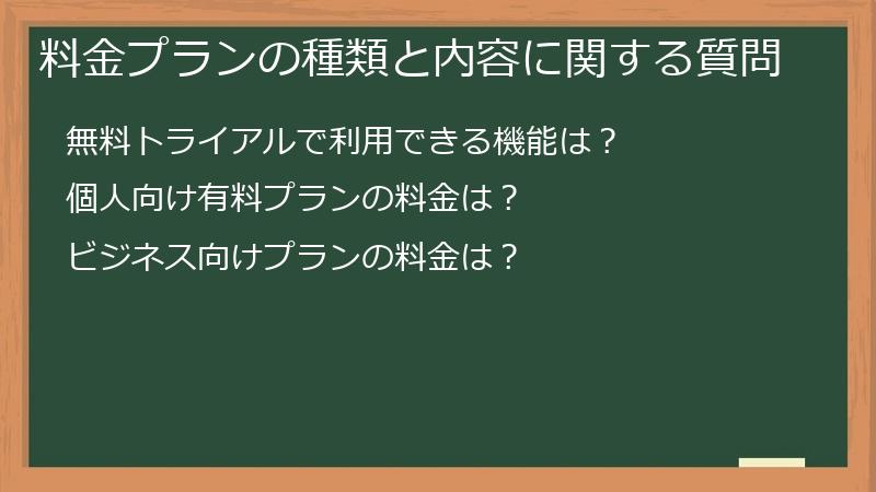 料金プランの種類と内容に関する質問