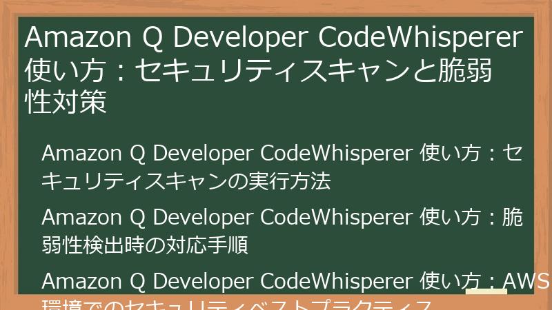 Amazon Q Developer CodeWhisperer 使い方：セキュリティスキャンと脆弱性対策
