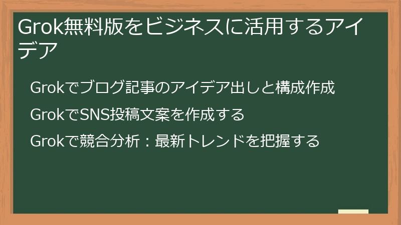 Grok無料版をビジネスに活用するアイデア