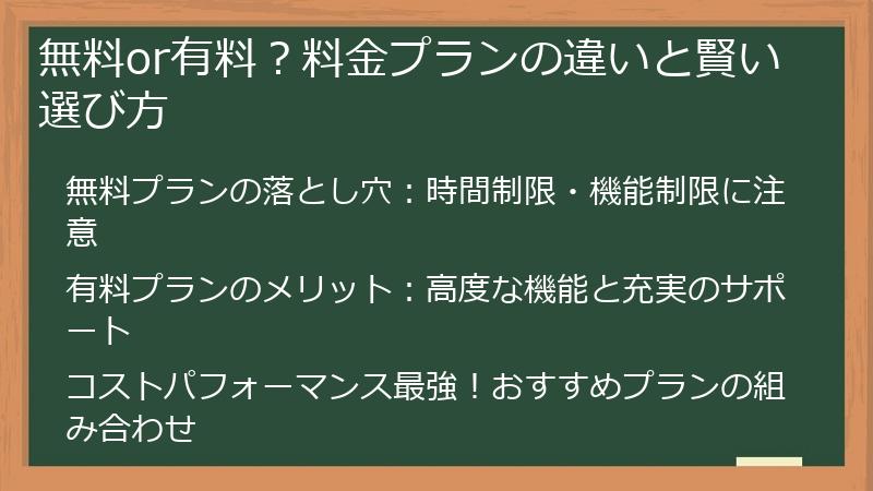 無料or有料？料金プランの違いと賢い選び方