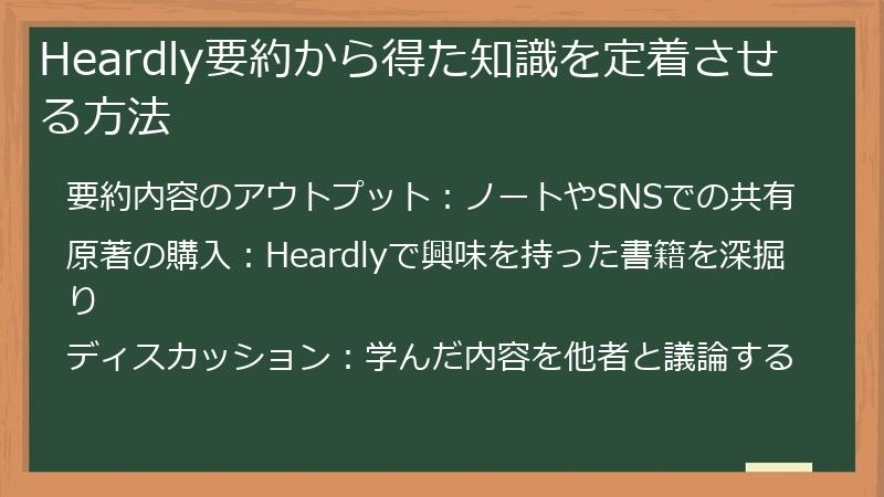Heardly要約から得た知識を定着させる方法