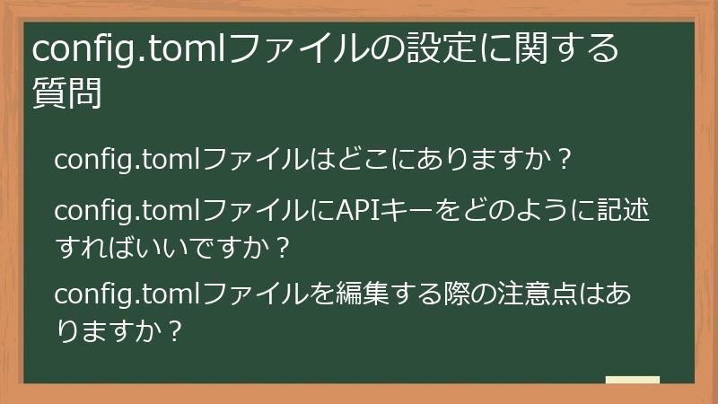 config.tomlファイルの設定に関する質問