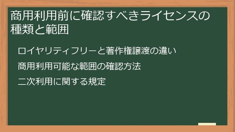 商用利用前に確認すべきライセンスの種類と範囲