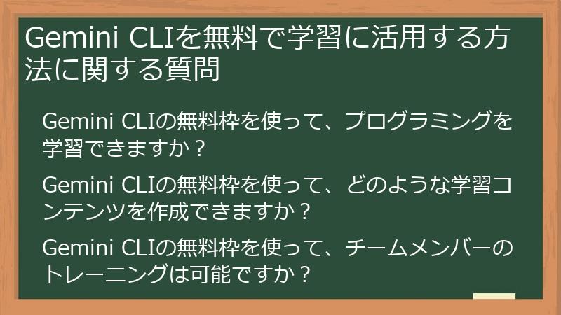 Gemini CLIを無料で学習に活用する方法に関する質問