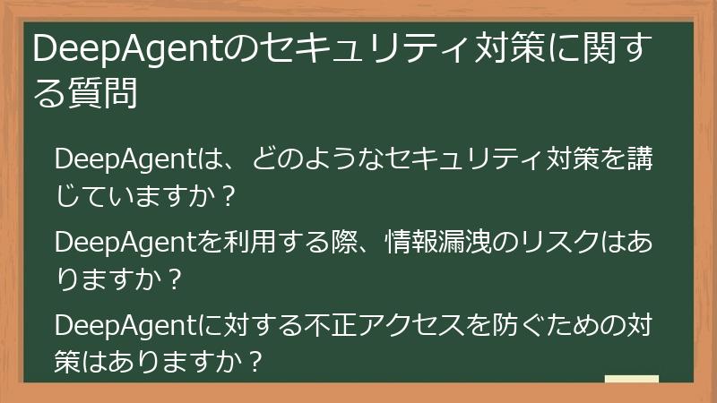 DeepAgentのセキュリティ対策に関する質問