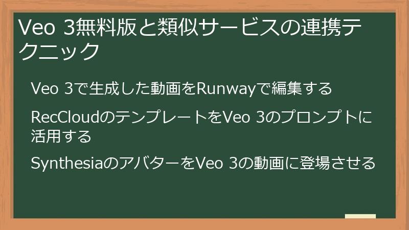 Veo 3無料版と類似サービスの連携テクニック