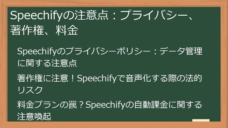 Speechifyの注意点:プライバシー、著作権、料金