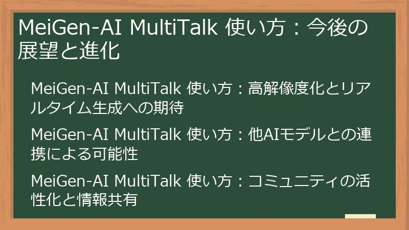 MeiGen-AI MultiTalk 使い方：今後の展望と進化