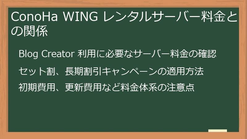 ConoHa WING レンタルサーバー料金との関係