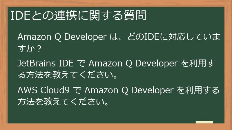 IDEとの連携に関する質問