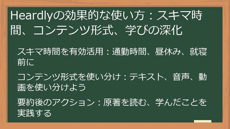 Heardlyの効果的な使い方：スキマ時間、コンテンツ形式、学びの深化