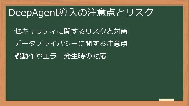 DeepAgent導入の注意点とリスク