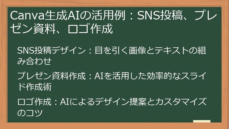 Canva生成AIの活用例：SNS投稿、プレゼン資料、ロゴ作成
