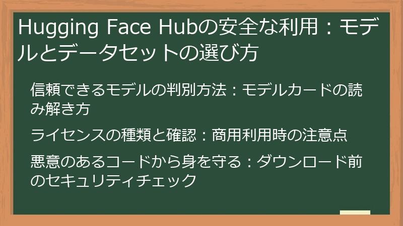 Hugging Face Hubの安全な利用：モデルとデータセットの選び方