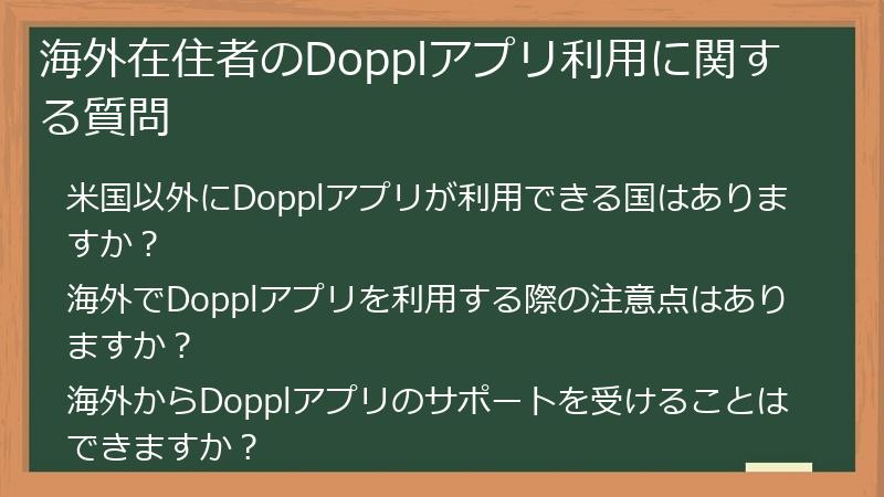 海外在住者のDopplアプリ利用に関する質問