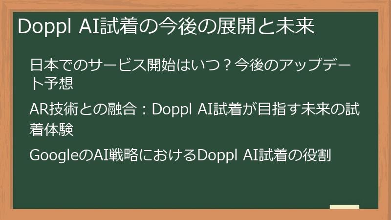 Doppl AI試着の今後の展開と未来