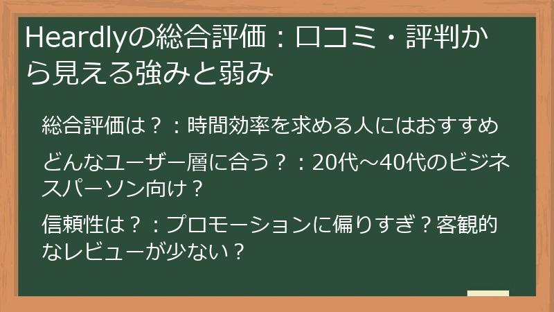 Heardlyの総合評価：口コミ・評判から見える強みと弱み
