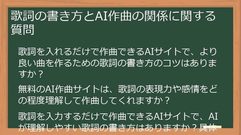 歌詞の書き方とAI作曲の関係に関する質問