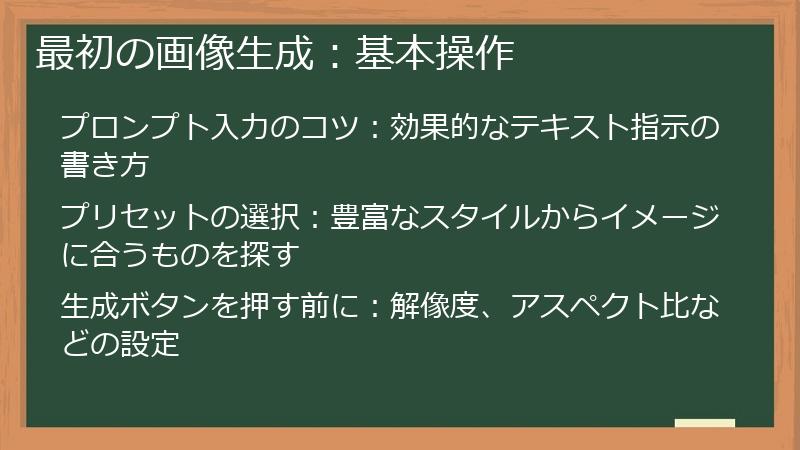 最初の画像生成：基本操作
