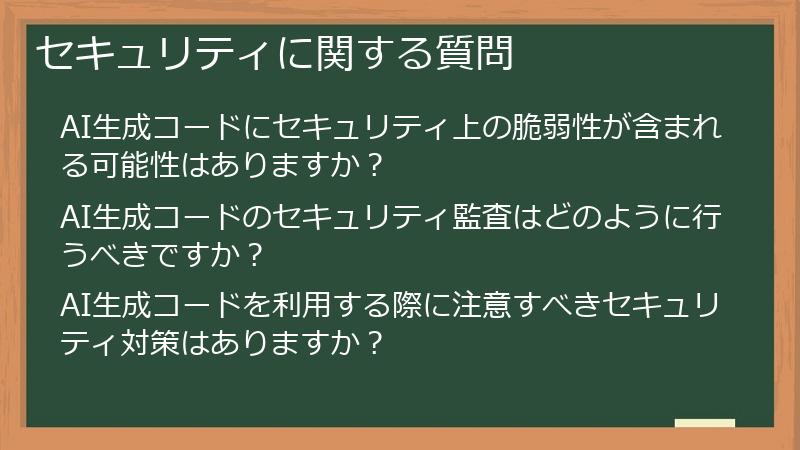 セキュリティに関する質問