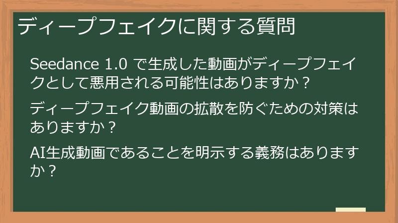 ディープフェイクに関する質問