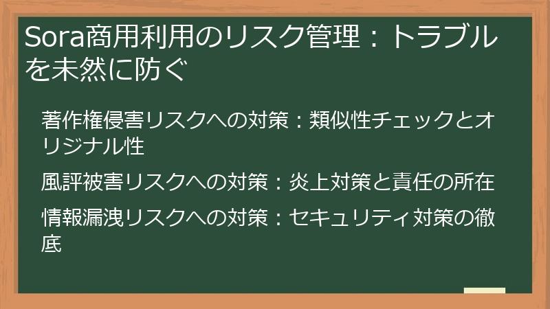 Sora商用利用のリスク管理：トラブルを未然に防ぐ