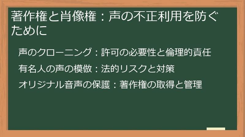 著作権と肖像権：声の不正利用を防ぐために