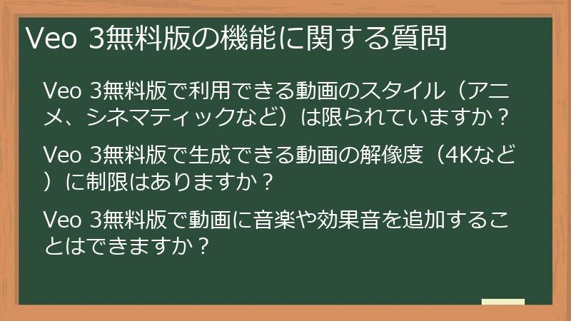 Veo 3無料版の機能に関する質問